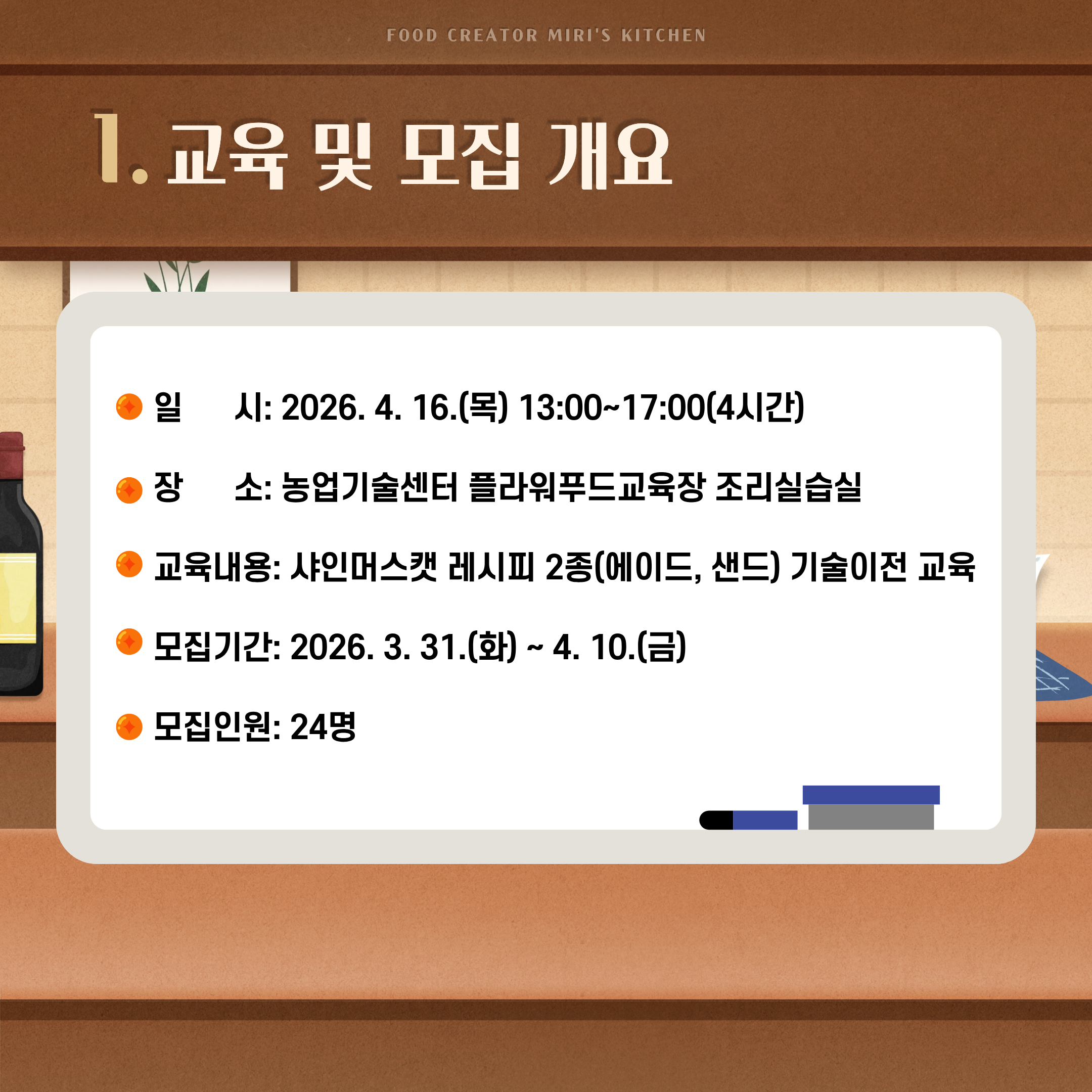 함평군 농특산물 활용 레시피 기술이전 교육 교육생 모집