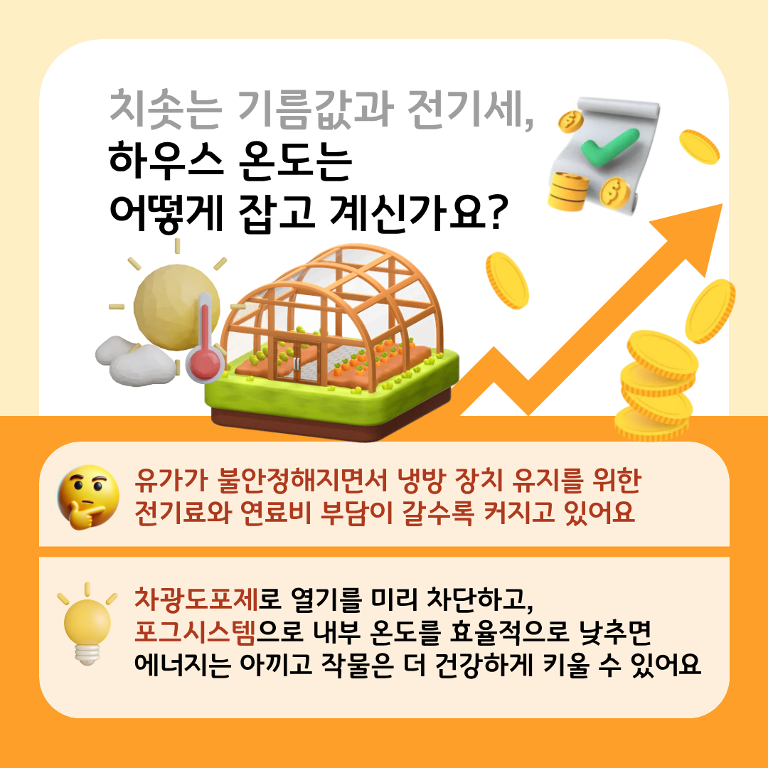 시설원예 농가 에너지 걸감기술
