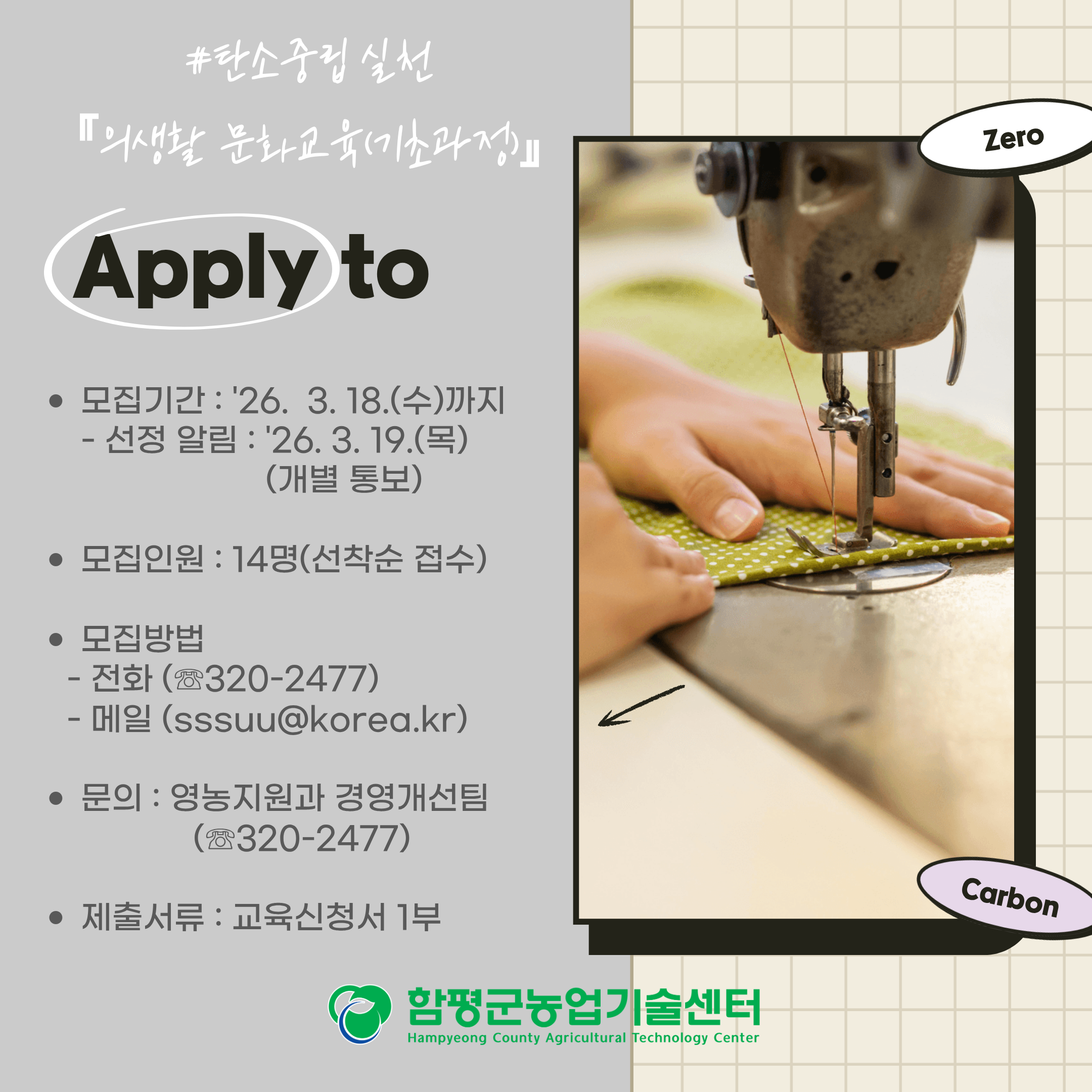 탄소중립 실천 의생활 문화교육(기초과정) 교육생 모집