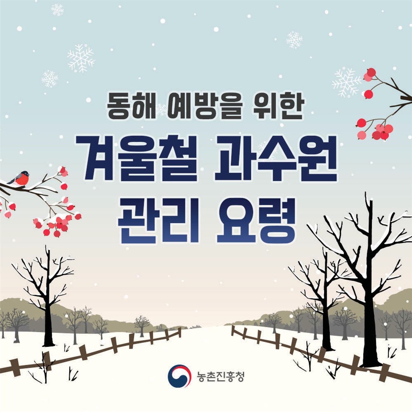 동해 예방을 위한 겨울철 과수원 관리 요령