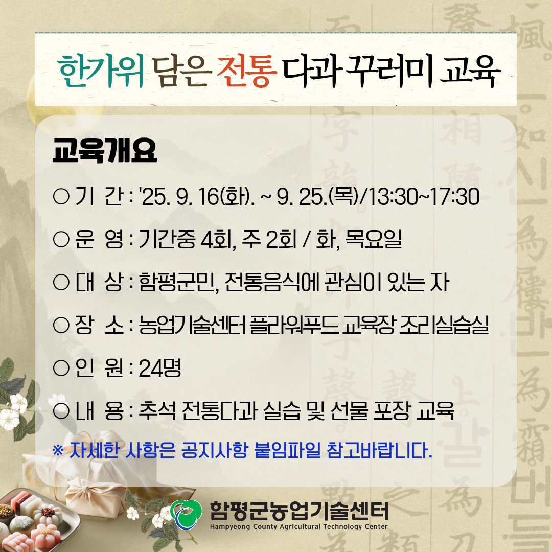 한가위 담은 전통 다과 꾸러미 교육생 모집