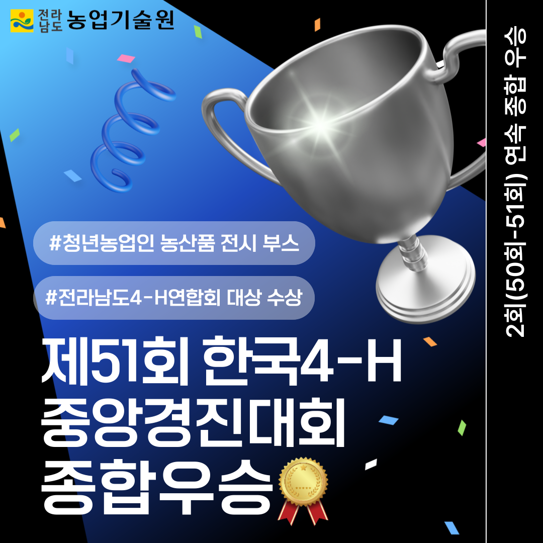 제51회 한국4-H 중앙경진대회 종합우승