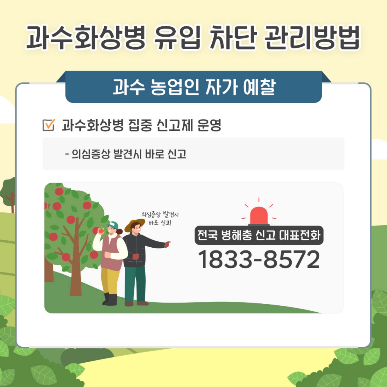 과수화상병 농작업자 준수사항