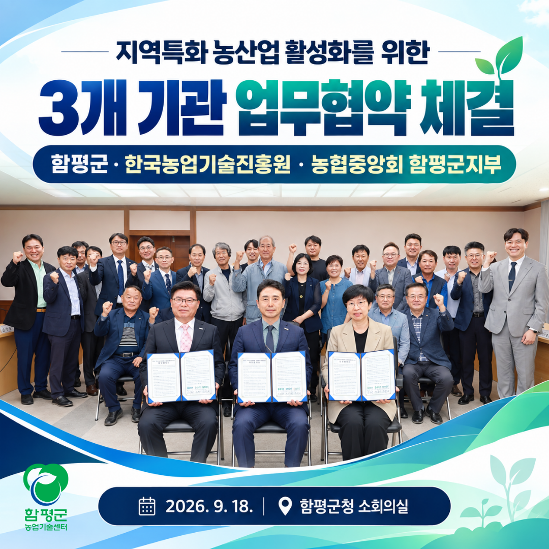 함평군, 한국농업기술진흥원‧농협중앙회 함평군지부와 손잡고 지역농업 혁신 이끈다