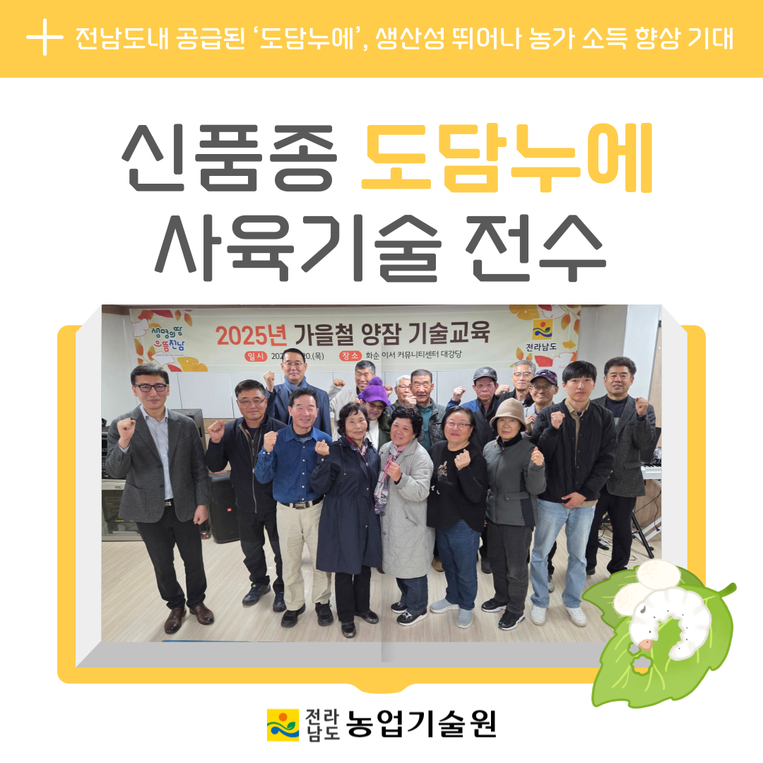 신품종 ‘도담누에’ 사육기술 전수