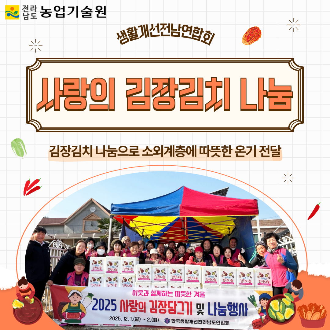 생활개선전남연합회, ‘사랑의 김장김치 나눔’ 행사