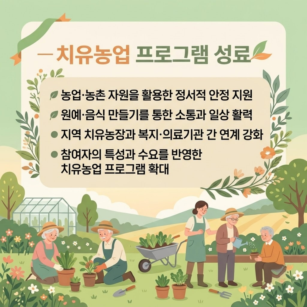 경도인지장애 어르신 대상 치유농업 프로그램 운영