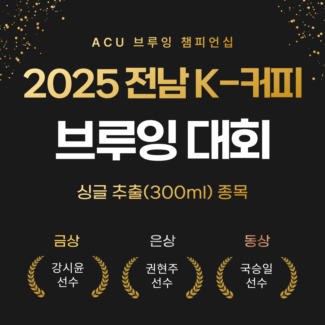 ‘2025 전남 K-커피 브루잉 대회’ 성료