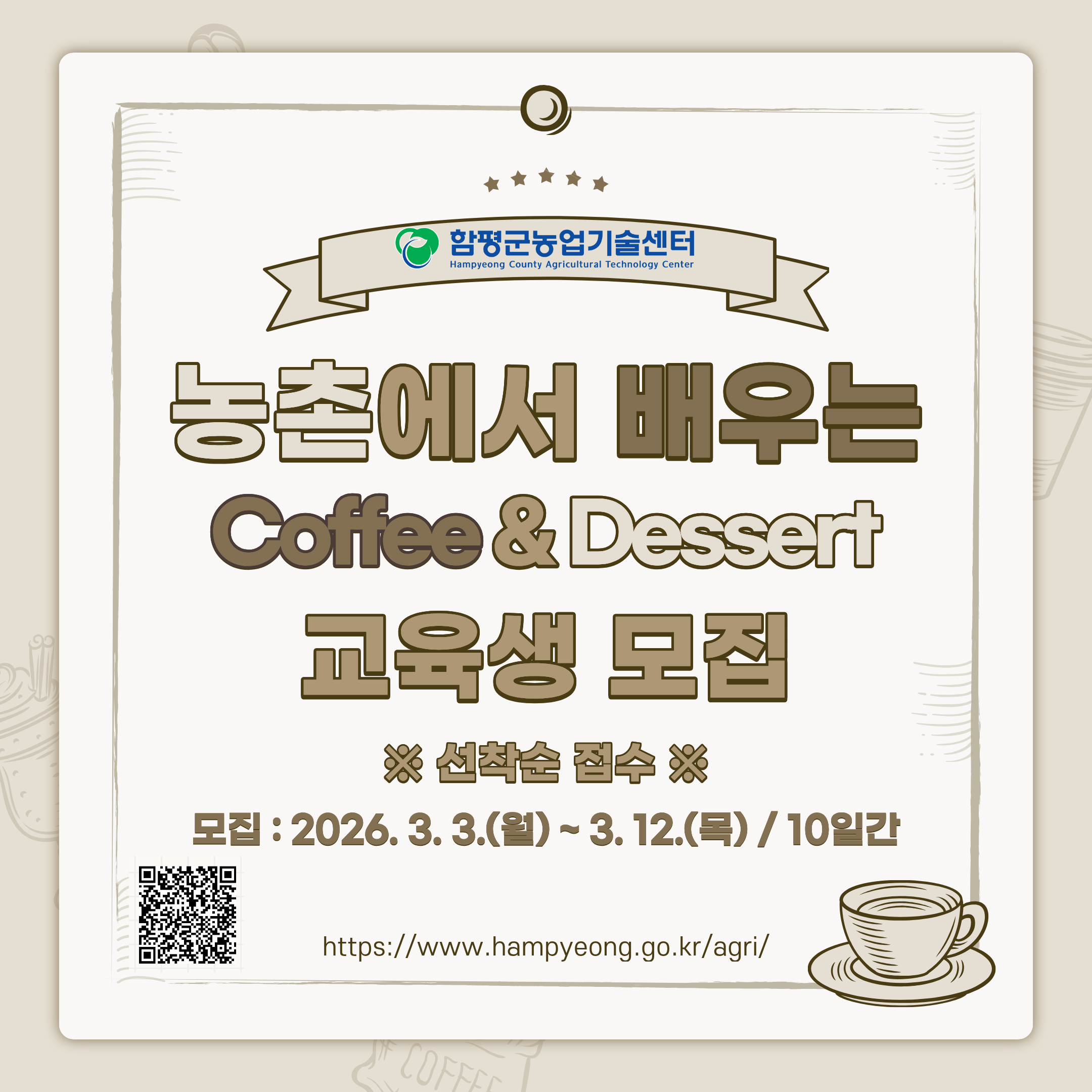 함평군 농촌 커피디저트 교육 교육생 모집
