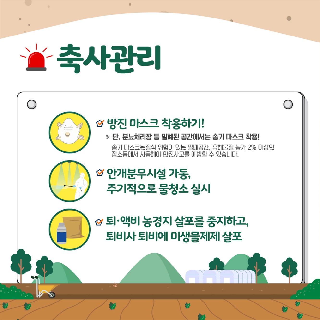미세먼지로 부터 농업인을 지킨다!