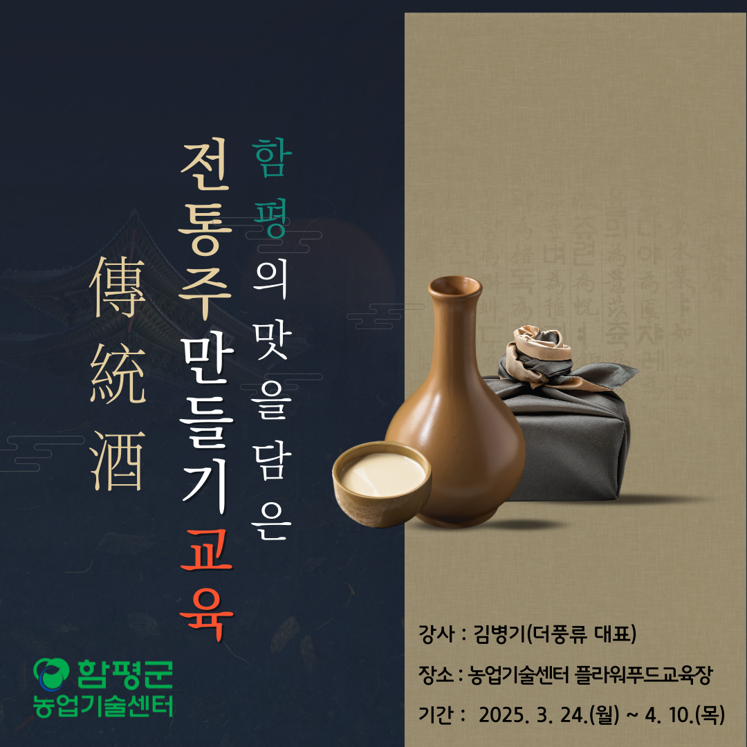 함평의 맛을 담은 전통주 만들기 교육생 모집