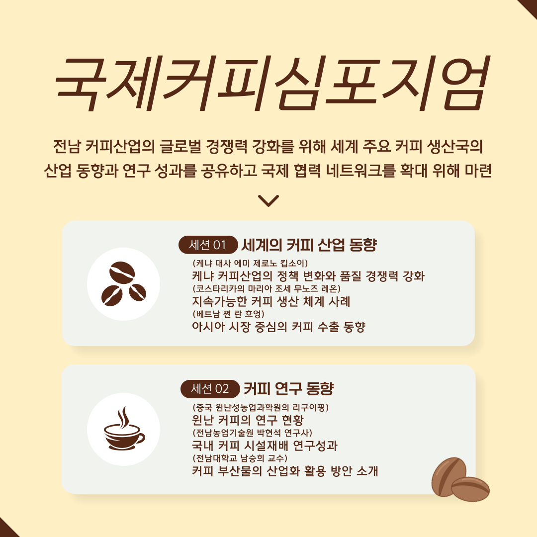 5개국 커피 전문가 참여 ‘국제커피심포지엄’ 성료