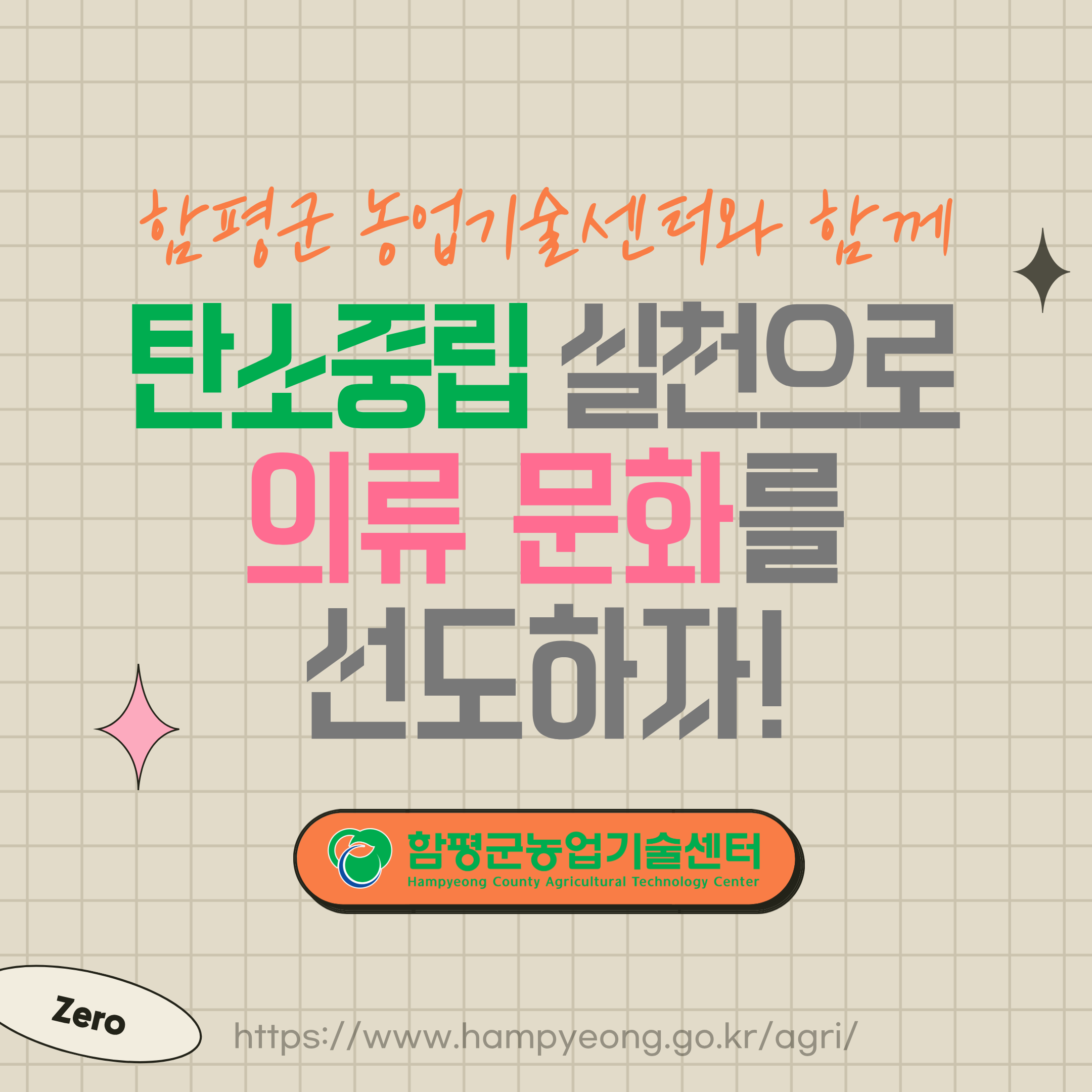 탄소중립 실천 의생활 문화교육(기초과정) 교육생 모집