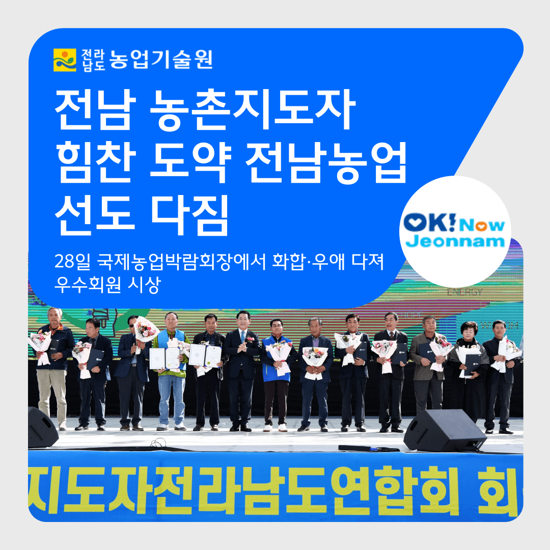 전남 농촌지도자, ‘힘찬 도약 전남농업’ 선도 다짐