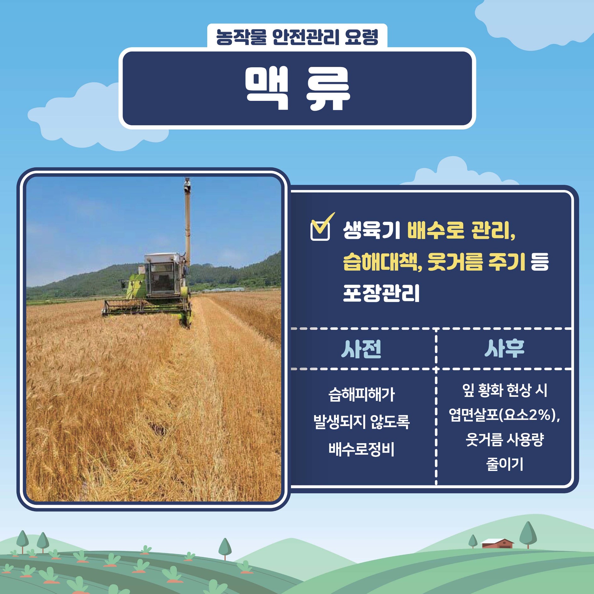 봄철 저온피해 예방 농작물 관리요령