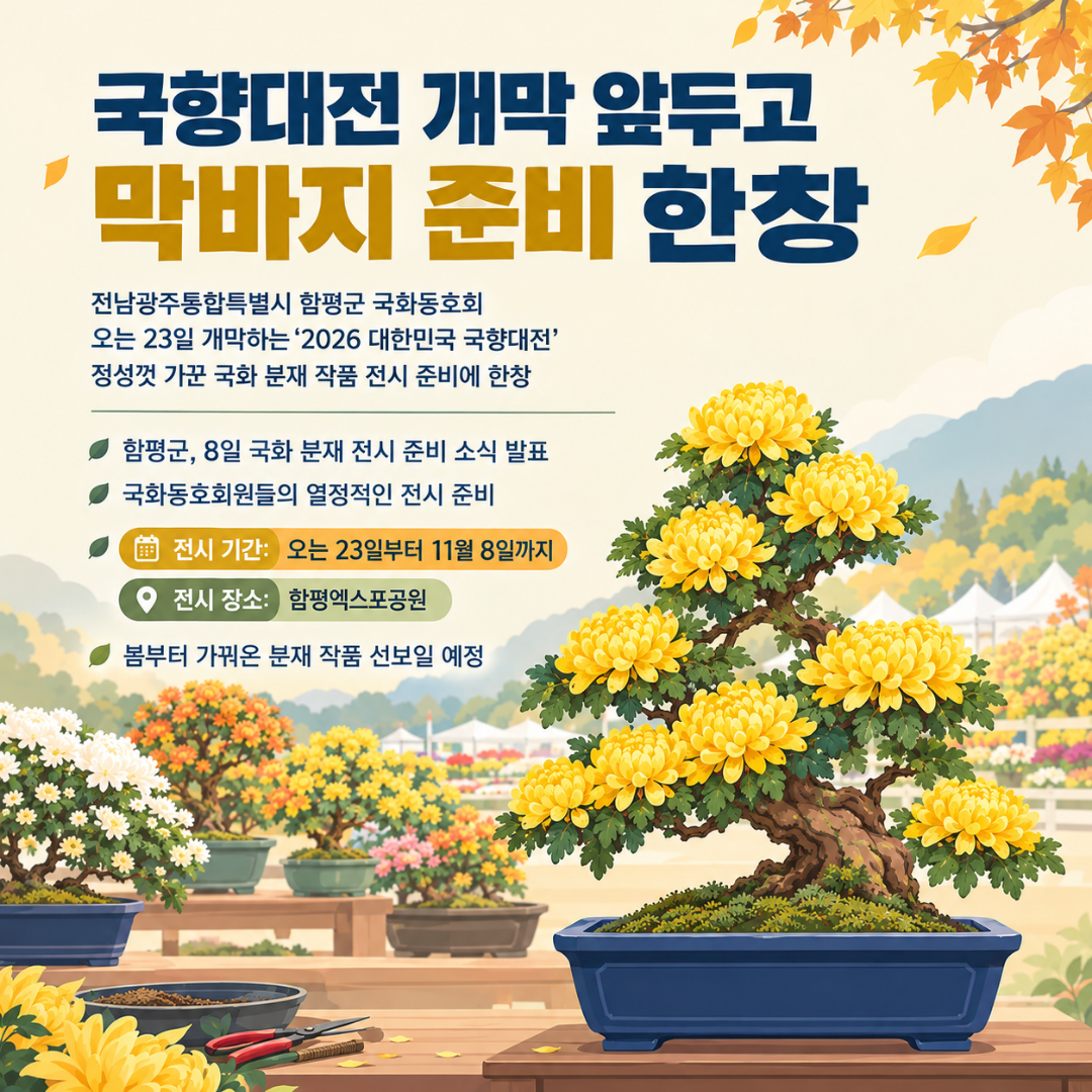 국화동호회 국향대전에서 열정 담은 국화분재 선보인다
