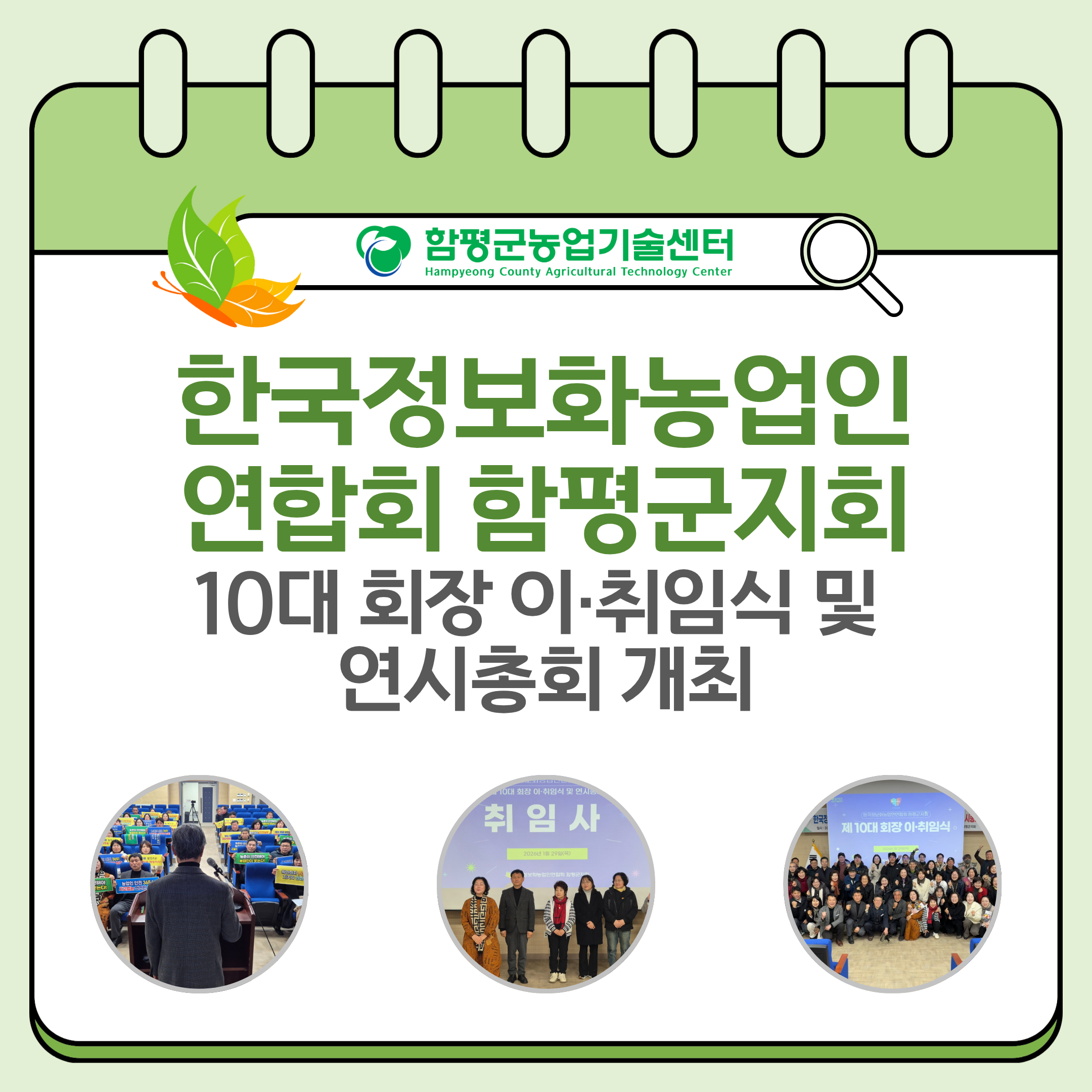 함평군정보화농업인연합회 제10대 회장 이취임식 및 연시총회 개최