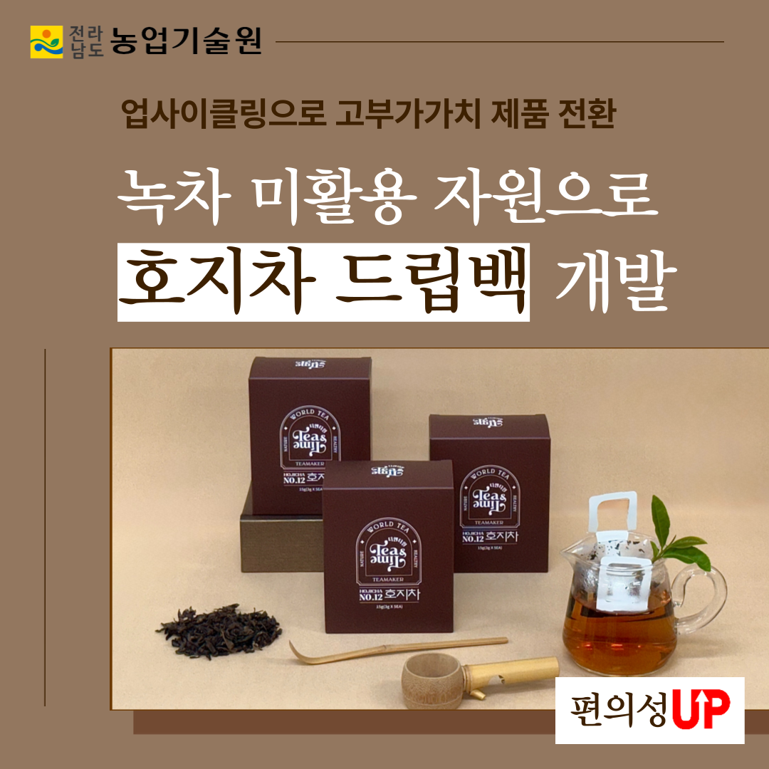 녹차 미활용 자원으로 ‘호지차 드립백’ 개발
