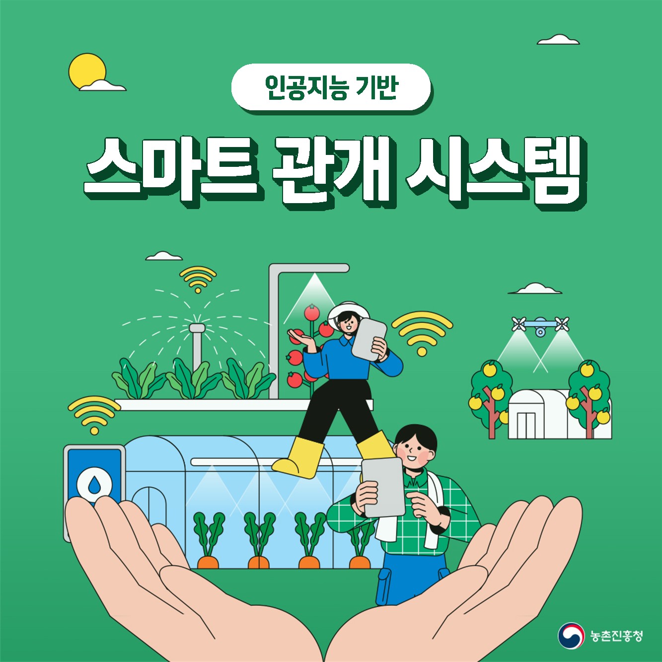 인공지능 기반 스마트 관개 시스템