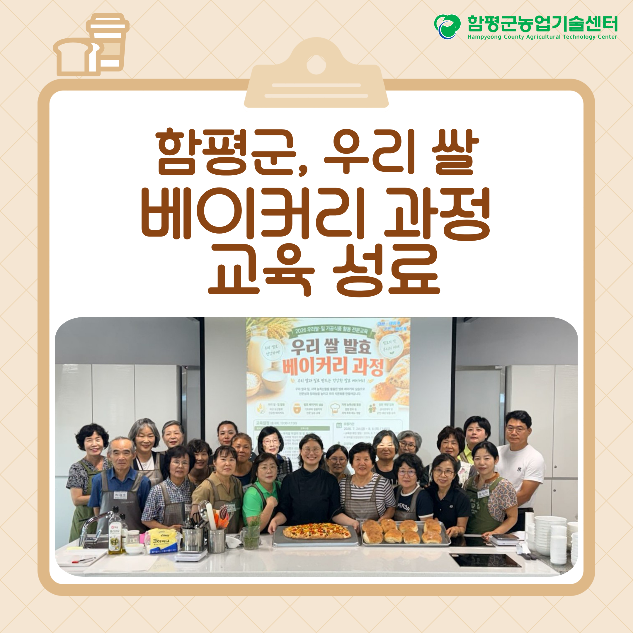 함평군, 우리 쌀 발효 베이커리 과정 교육 성료