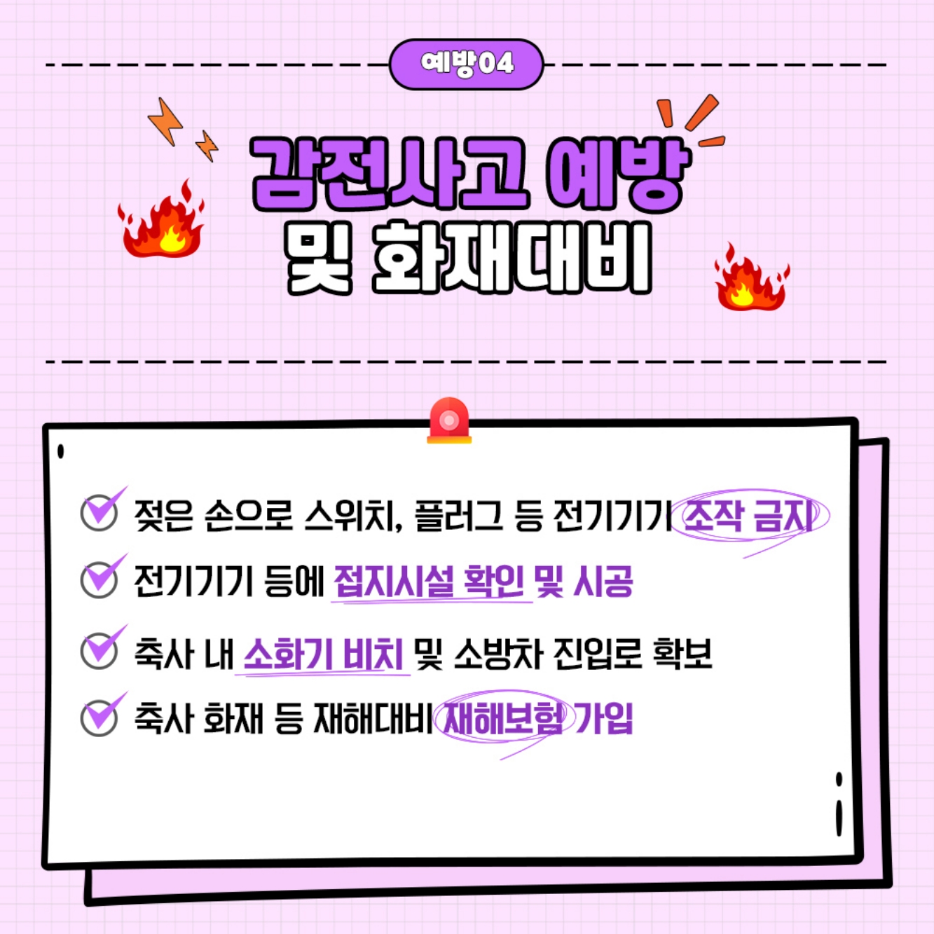 축사 전기설비 안전관리와 전기화재 예방