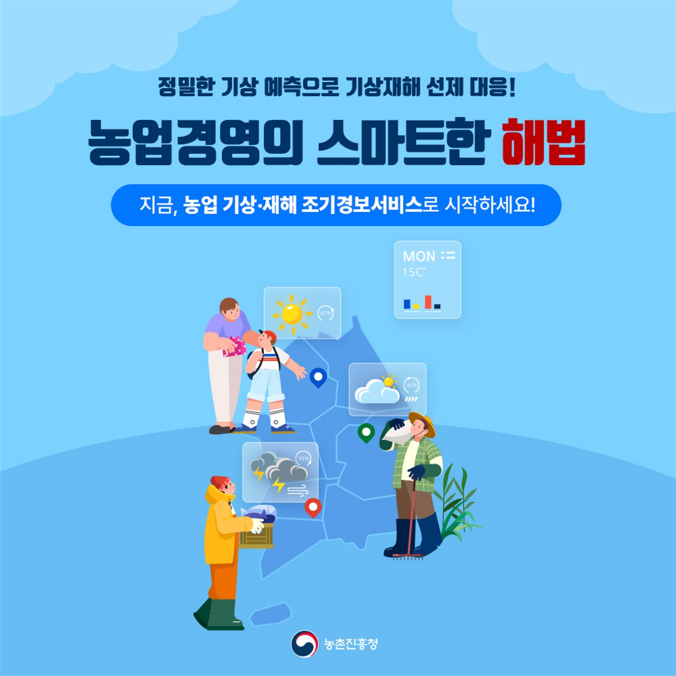 농업 기상‧재해 조기경보서비스
