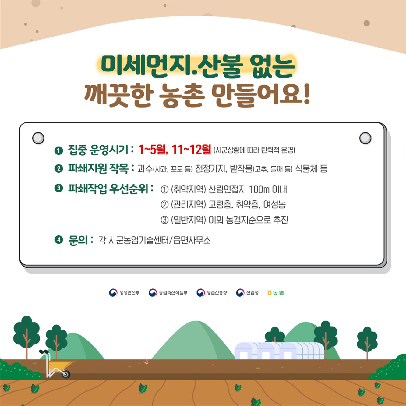 미세먼지로 부터 농업인을 지킨다!