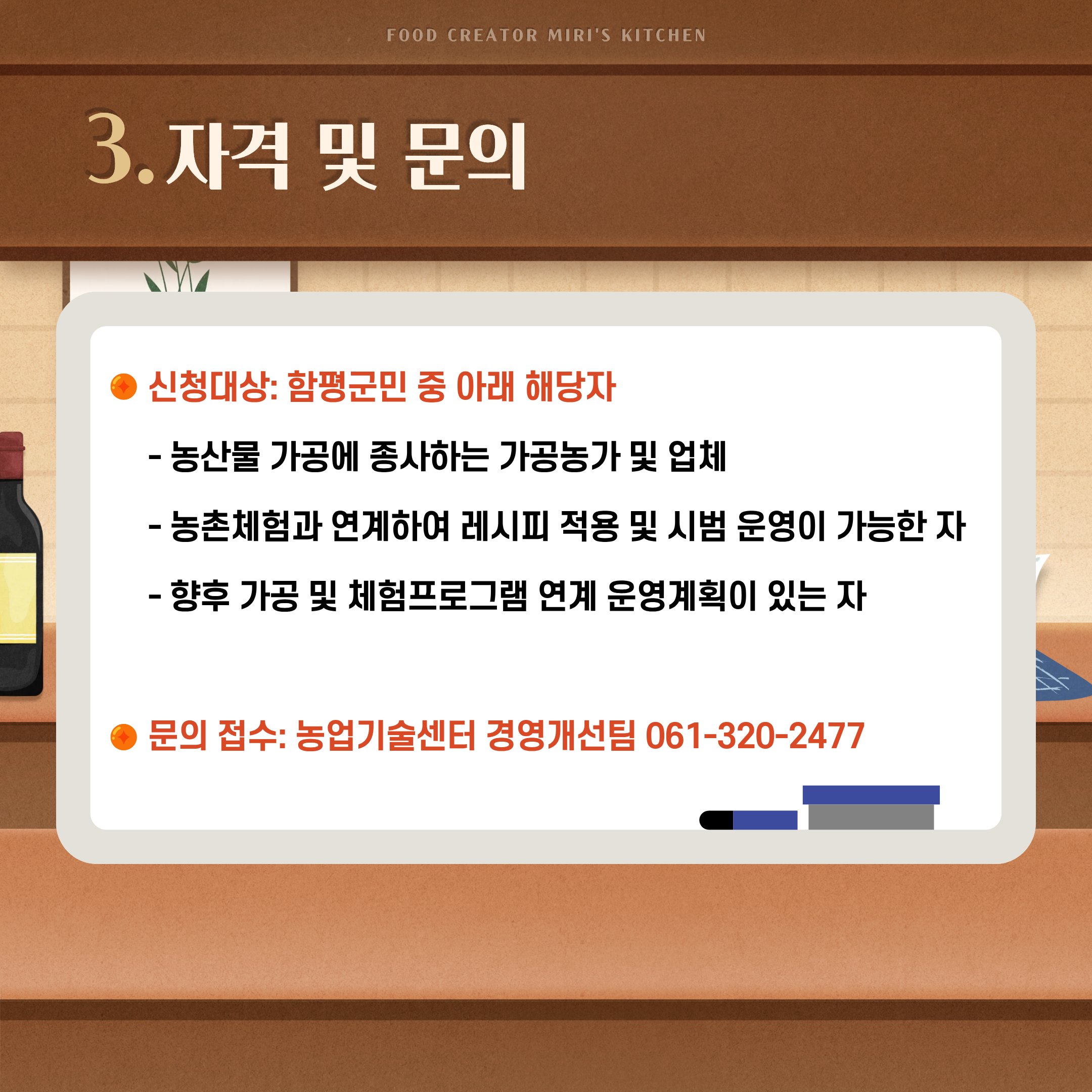 함평군 농특산물 활용 레시피 기술이전 교육 교육생 모집