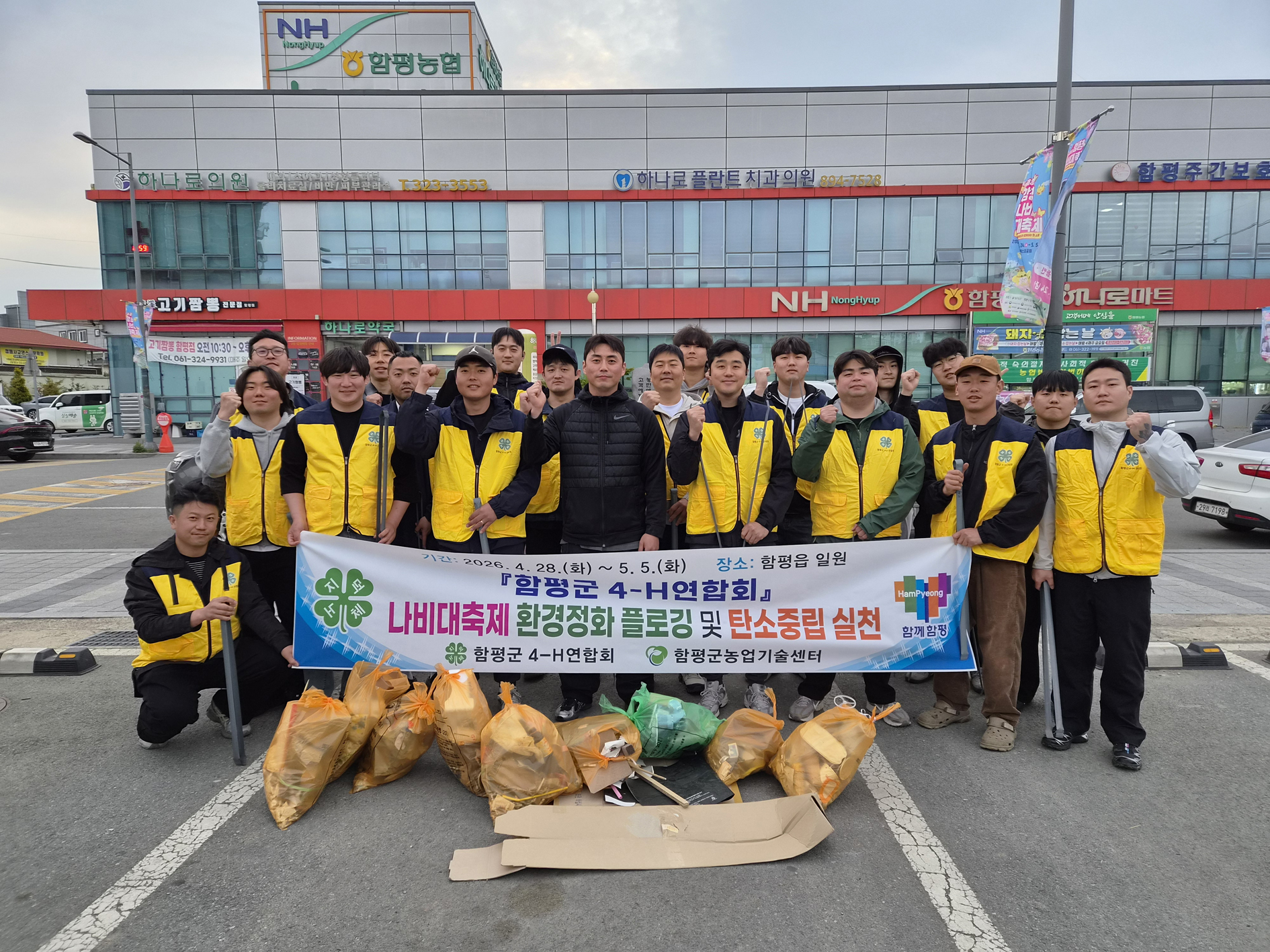 “쓰레기 줍고 지구 살리고”…함평군4-H연합회, 나비대축제 기간 환경정화 활동·탄소중립 실천 캠페인 전개
