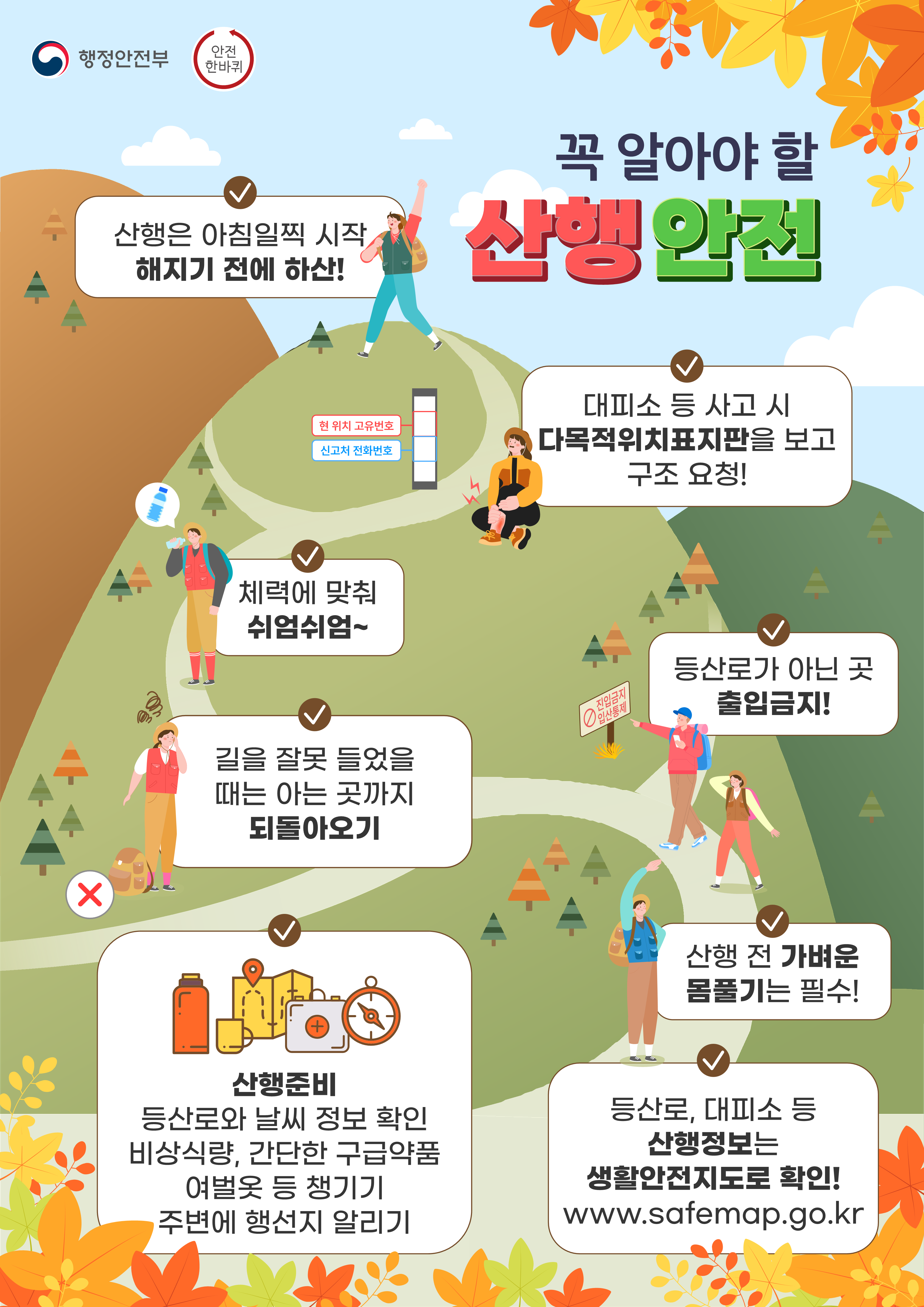 가을철 꼭 알아야 할 산행 안전 알림