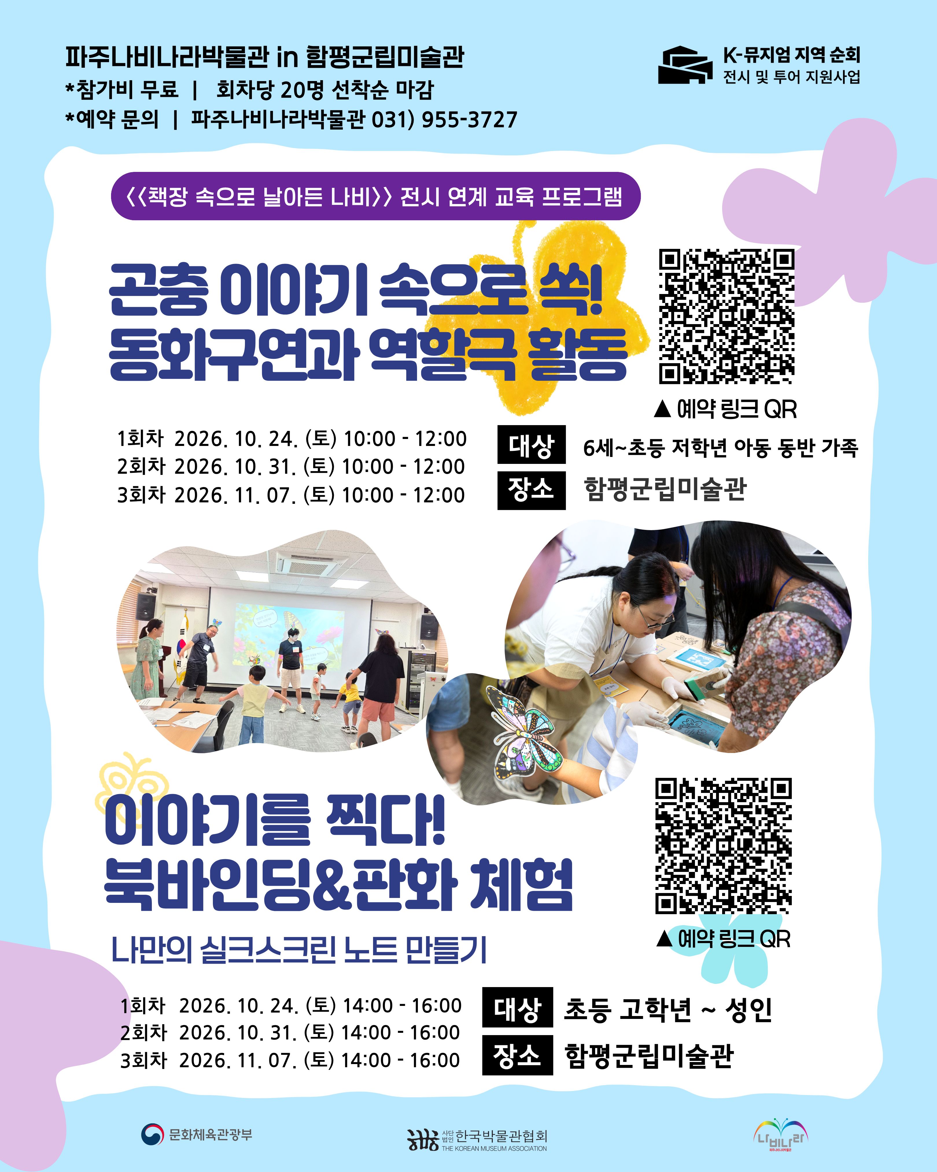함평군립미술관 대관전 《책장 속으로 날아든 나비》 전시 연계 교육 프로그램 안내
