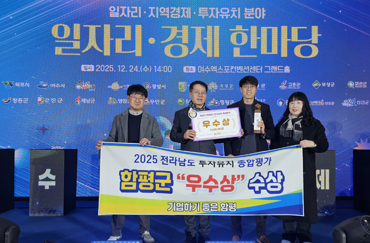 함평군, 2025년 전라남도 투자 유치 종합평가 ‘우수상’ 수상