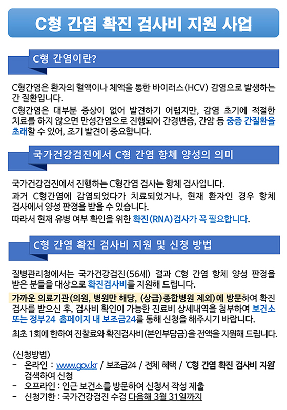 C형 간염 확진 검사비 지원 사업