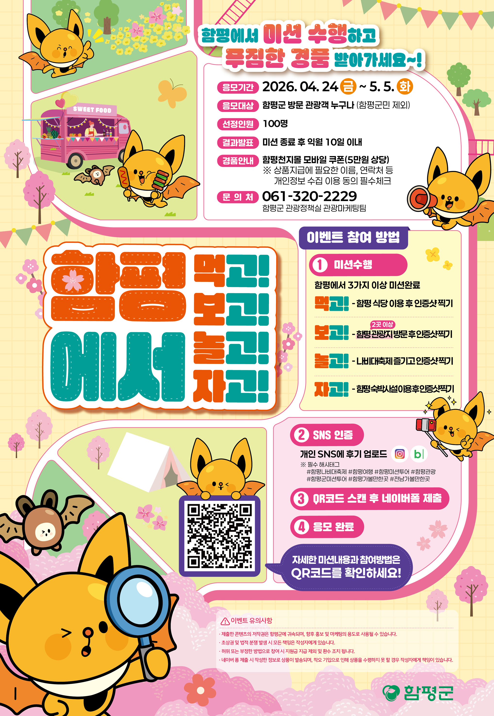 “먹·보·놀·자”…함평군, 체류형 관광 ‘미션투어’ 이벤트 운영