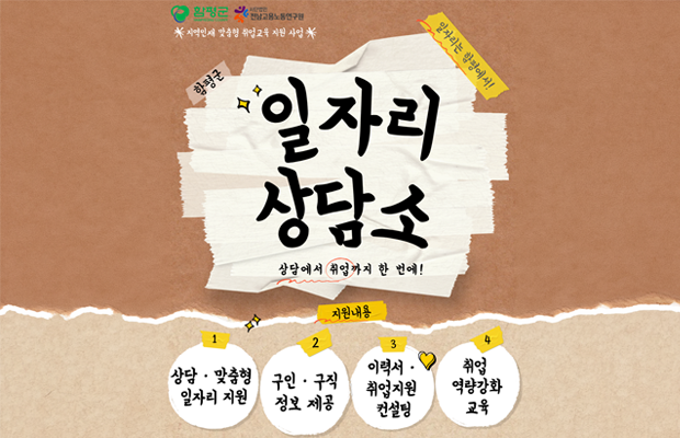 함평군 일자리 상담소
상담에서 취업까지 한 번에!