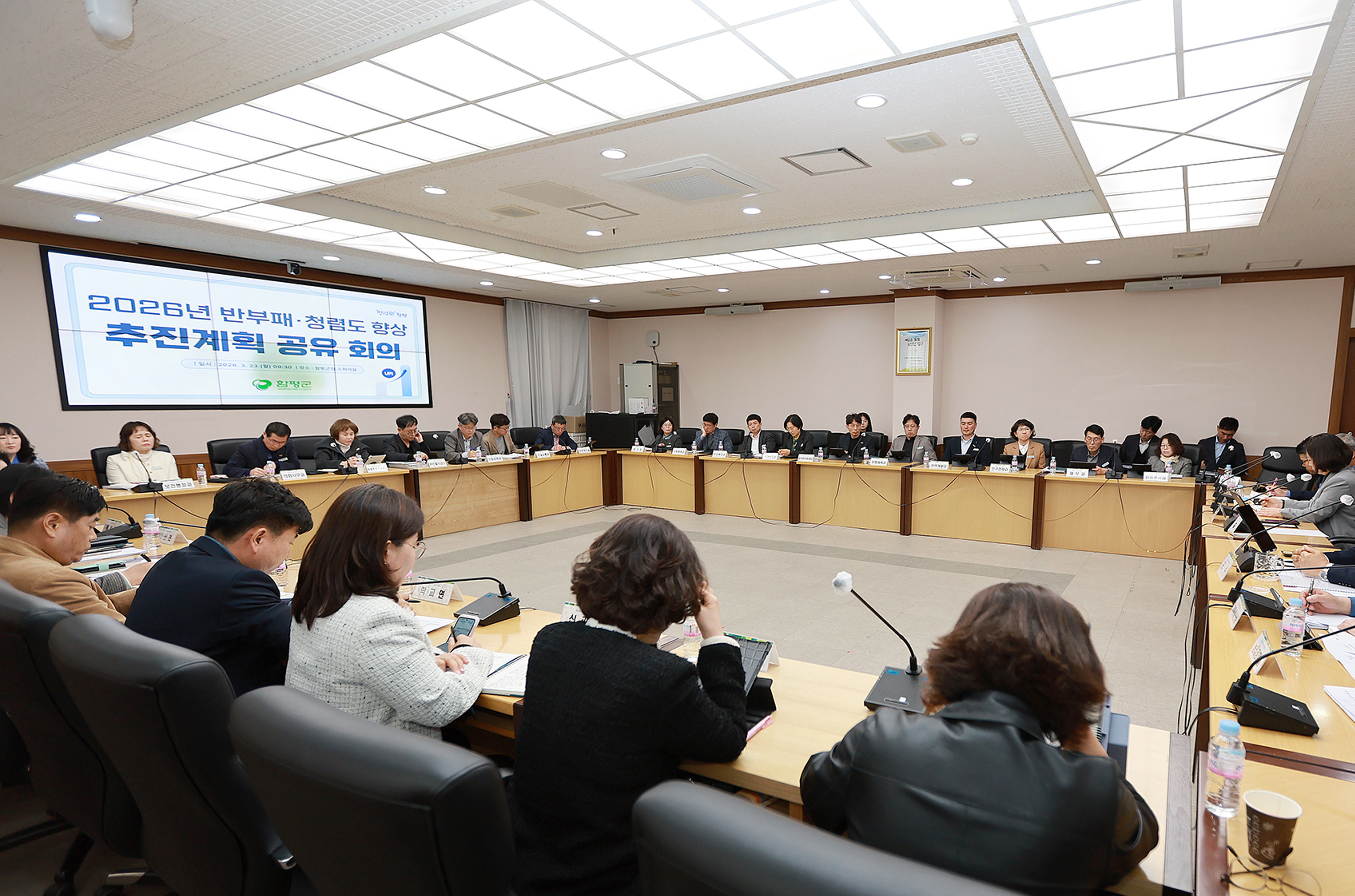 함평군, 2026년 반부패·청렴도 향상 추진계획 공유 회의 개최