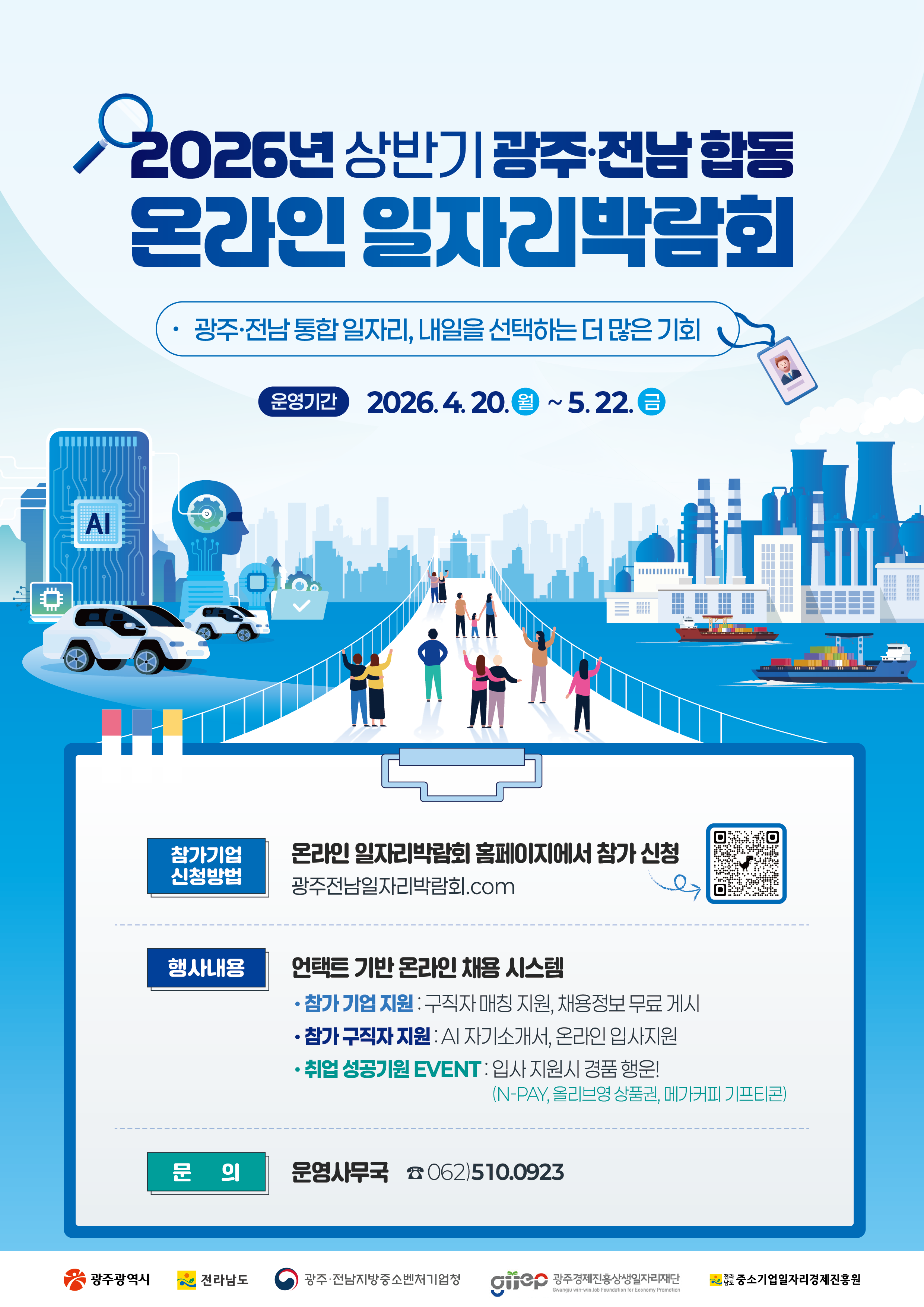 2026년 상반기 광주전남 합동 온라인 일자리 박람회 참석 안내