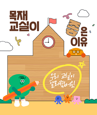 목재 교실이 좋은 이유_ 우리 교실이 달라졌어요!