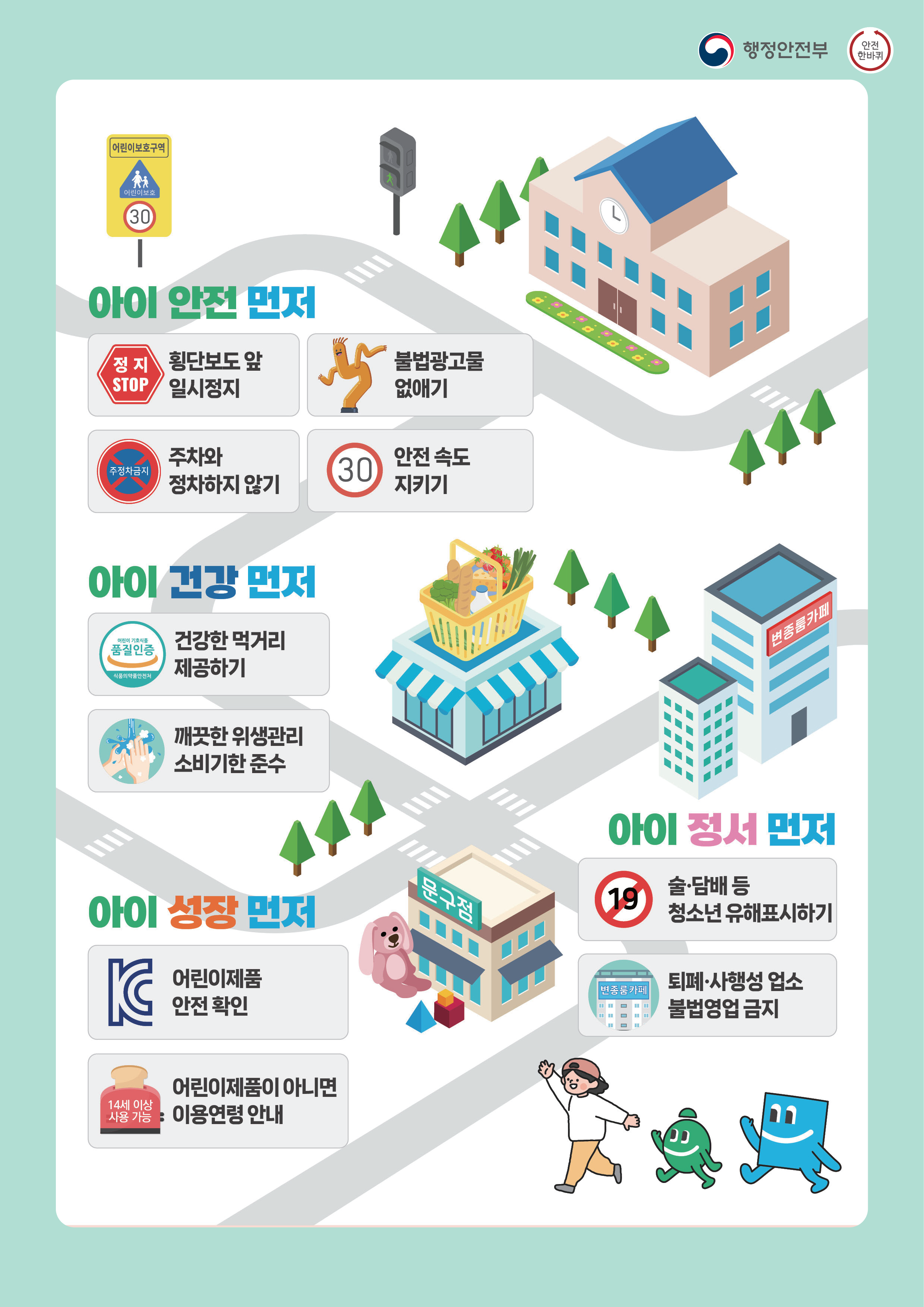 아이 먼저 홍보 캠페인(교통안전, 식품·환경안전) 알림