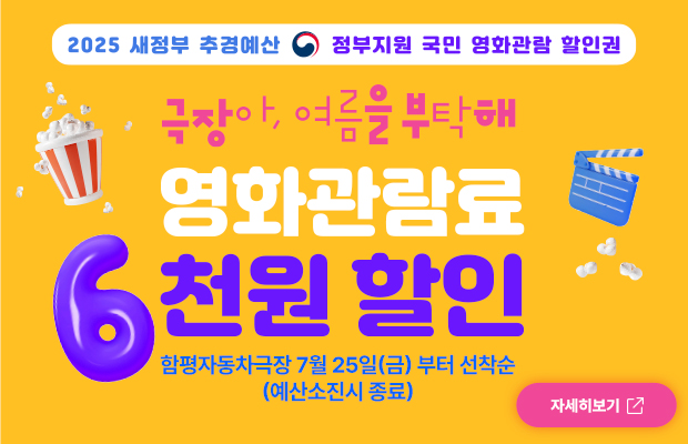 2025 새정부 추경예산 정부지원 국민 영화관람 할인권 극장아 여름을 부탁해 영화관람료 6천원 할인 함평자동차극장 7월 25일(금) 부터 선착순 (예산소진시 종료) 자세히보기