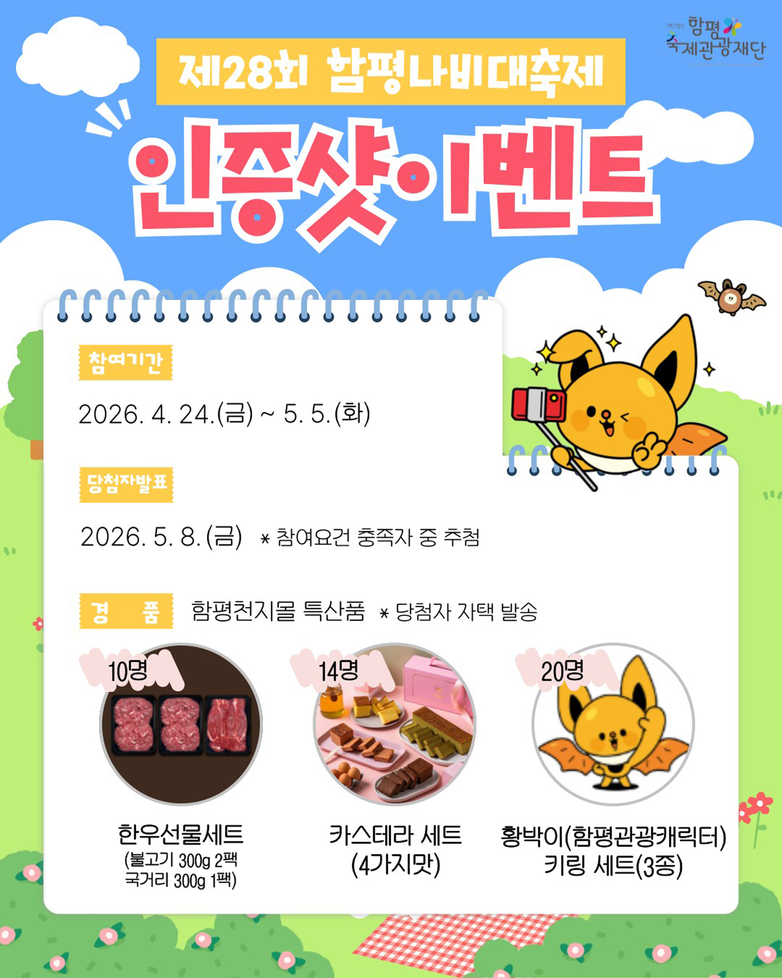 “축제 즐거움 두 배”…함평군, 제28회 나비대축제 인증샷 이벤트 진행