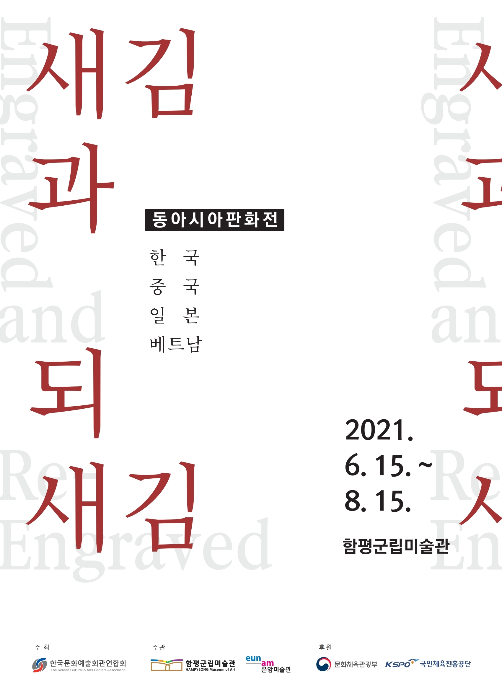 동아시아판화전 『새김과 되새김』 전시안내