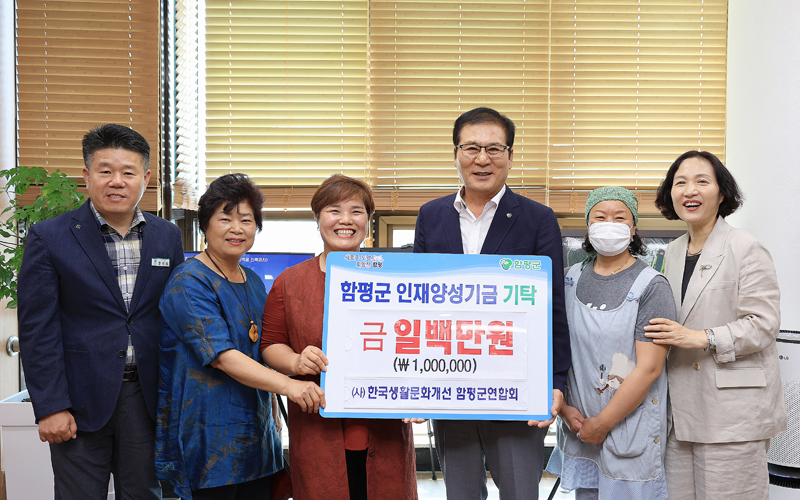 (사)한국생활개선 함평군연합회, 인재양성기금 1백만원 전달