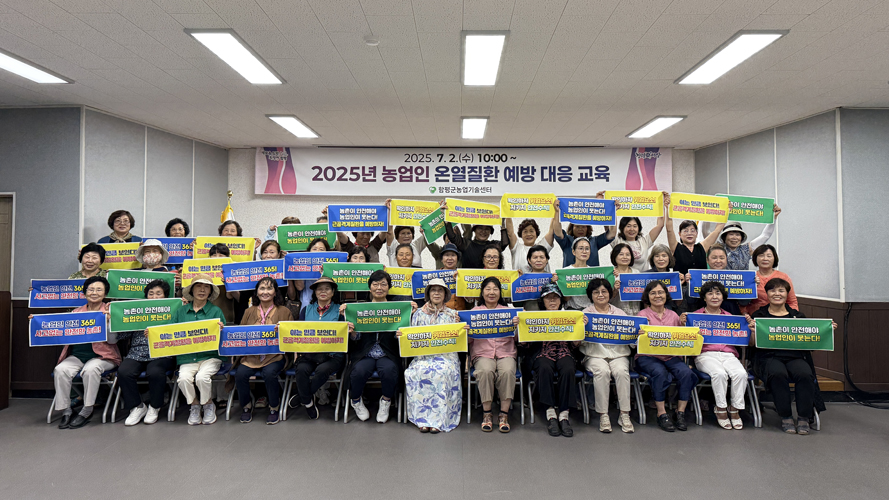 함평군, 농업인 온열질환 예방 교육 성료