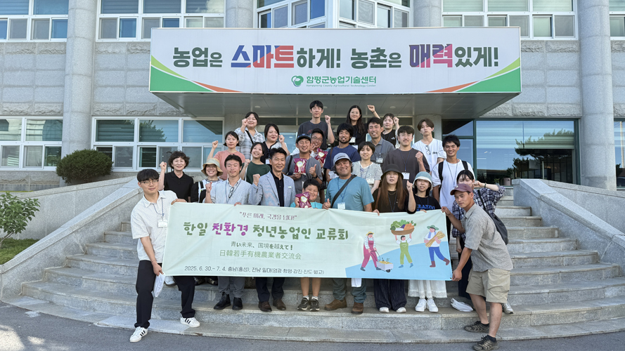한일 친환경 청년농업인, 함평서 미래 농업 비전 공유