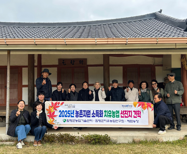 치유농업 경쟁력 높인다… 함평군, 선진지 견학 성료