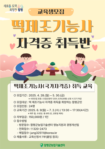 함평군, 떡제조기능사 자격증 취득반 교육생 모집
