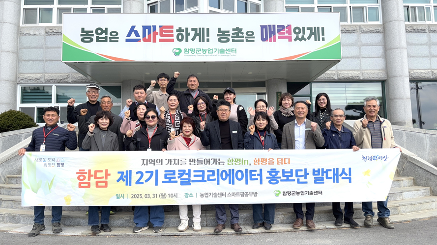 함평군, 지역 가치 창출! 2기 함담 홍보단 발대식 개최