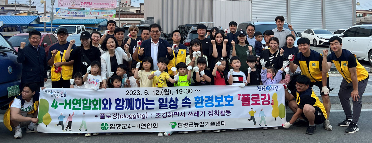 함평군4-H연합회, “깨끗한 함평만들기” 쓰담 달리기 추진!