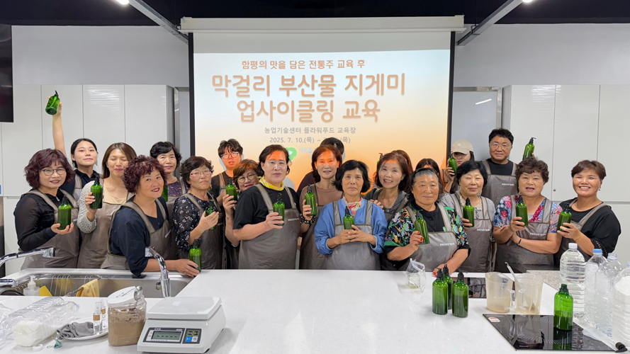 전통 식품, K-뷰티로 재탄생…함평군, 지게미 업사이클링 교육 호응